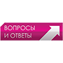 Вопросы и ответы