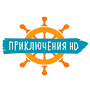 Приключения HD