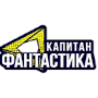 Капитан Фантастика HD